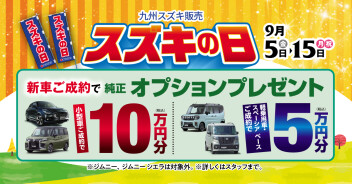 ★９月はスズキの日！！★